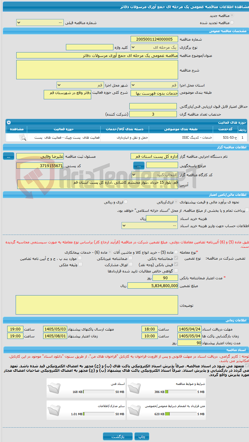 تصویر کوچک آگهی مناقصه عمومی یک مرحله ای جمع آوری مرسولات دفاتر