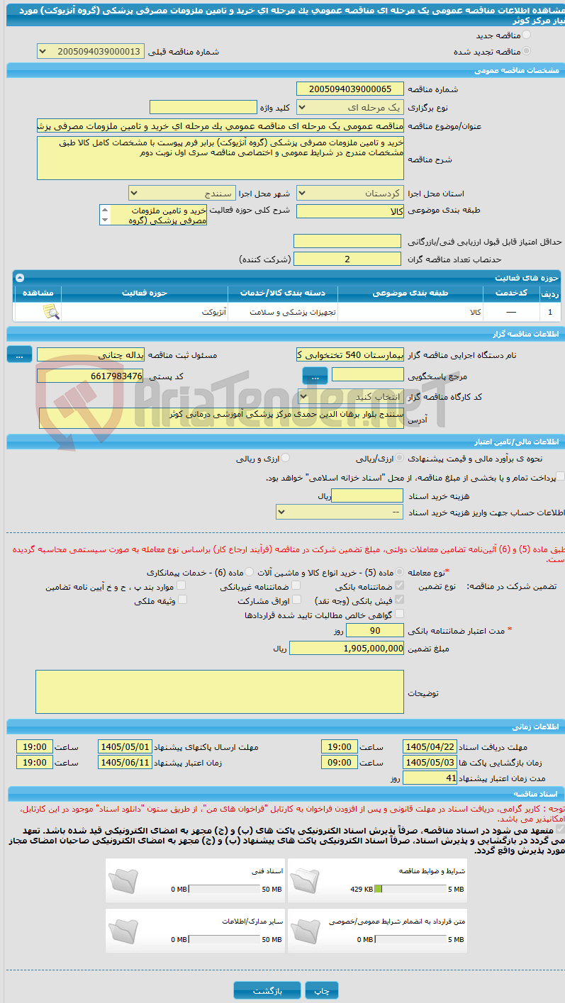 تصویر کوچک آگهی مناقصه عمومی یک مرحله ای مناقصه عمومی یک مرحله ای خرید و تامین ملزومات مصرفی پزشکی (گروه آنژیوکت) مورد نیاز مرکز کوثر