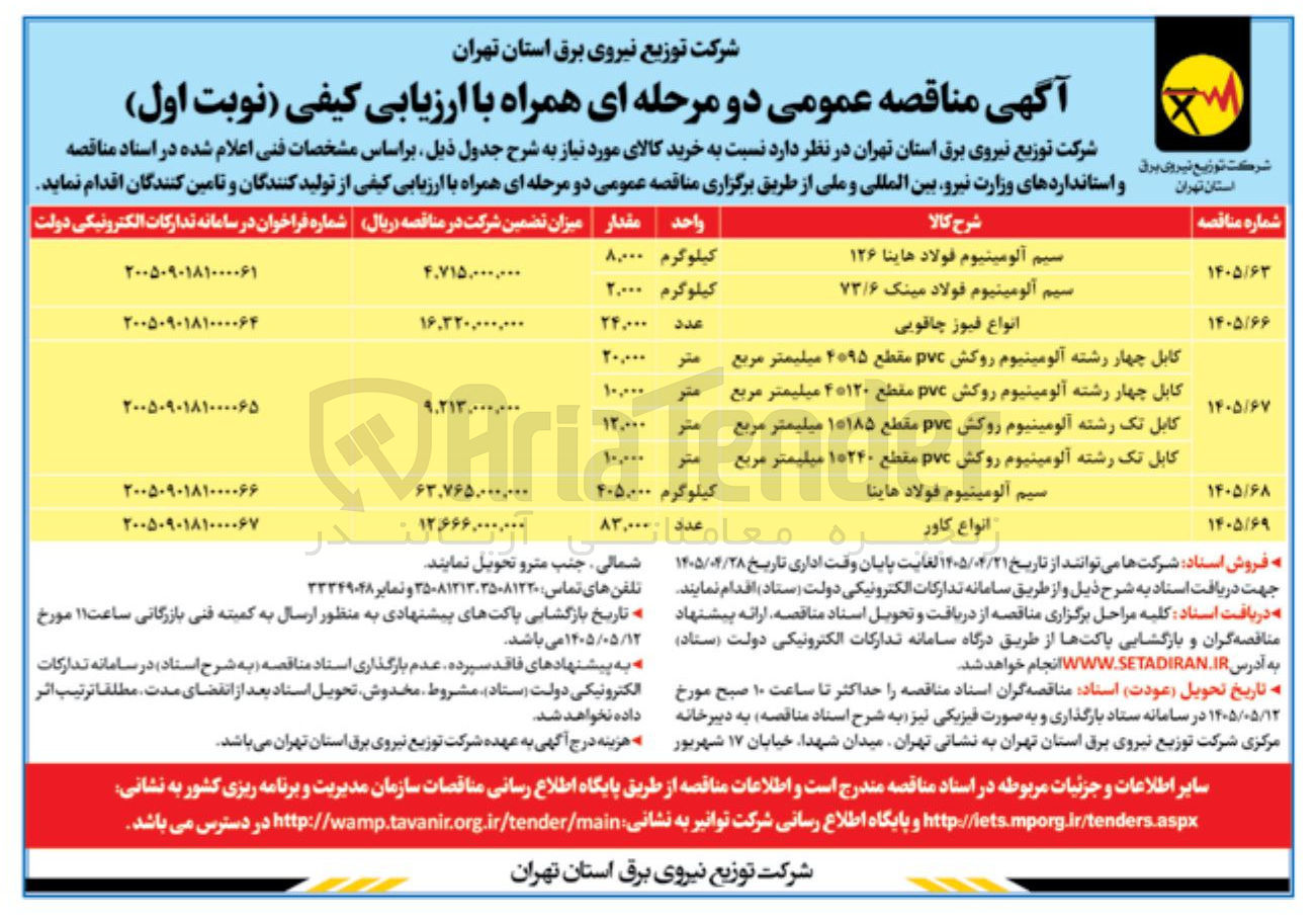 تصویر کوچک آگهی خرید کابل چهار رشته آلومینیوم روکش pvc مقطع ۴*۹۵ میلیمتر - کابل چهار رشته آلومینیوم روکش pvc مقطع ۴*۱۲۰ میلیمتر مربع - کابل تک رشته آلومینیوم روکش pvc مقطع ۱*۱۸۵ میلیمتر مربع - کابل تک رشته آلومینیوم روکش pvc مقطع ۱*۲۴۰ میلیمتر مربع