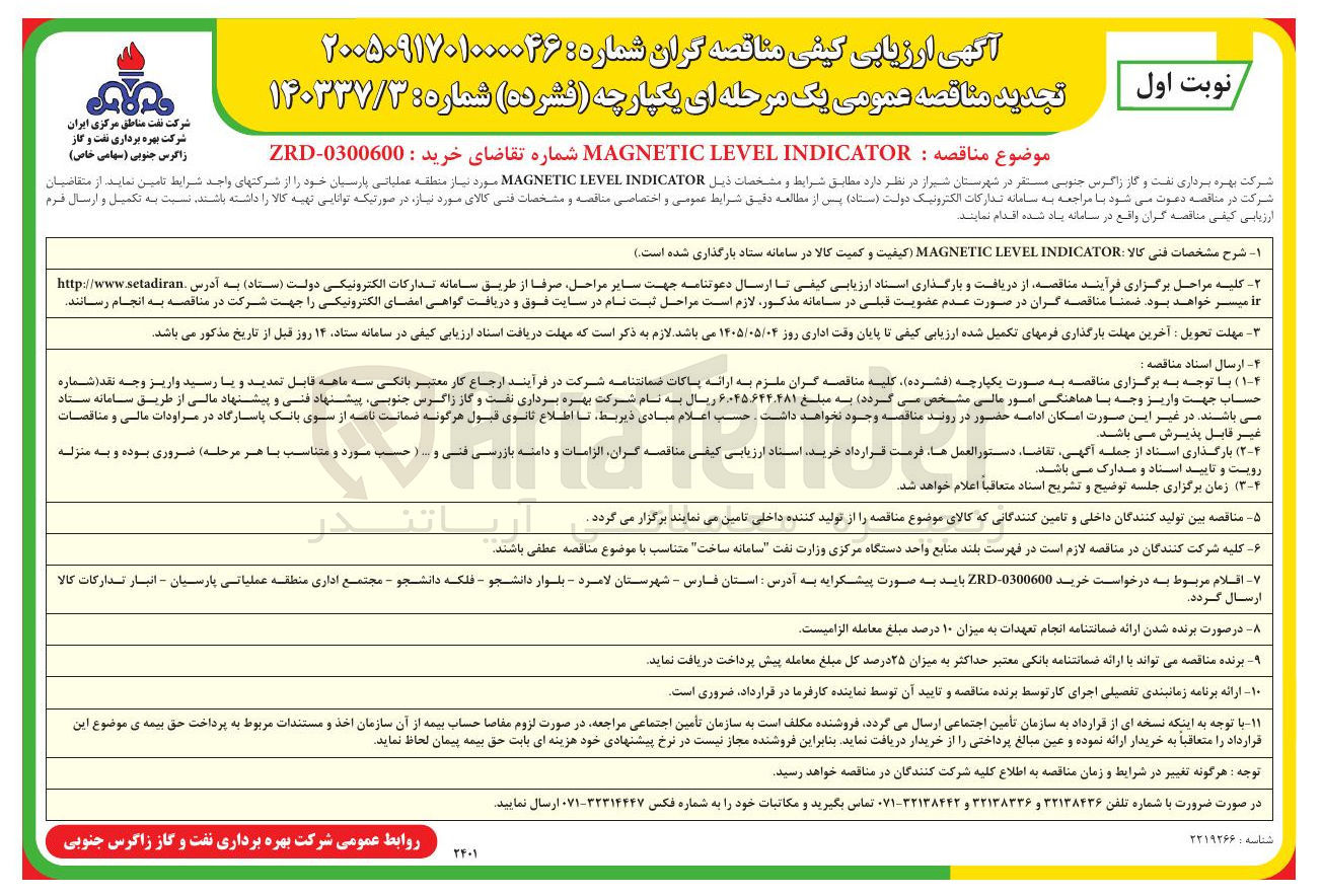 تصویر کوچک آگهی MAGNETIC LEVEL INDICATOR