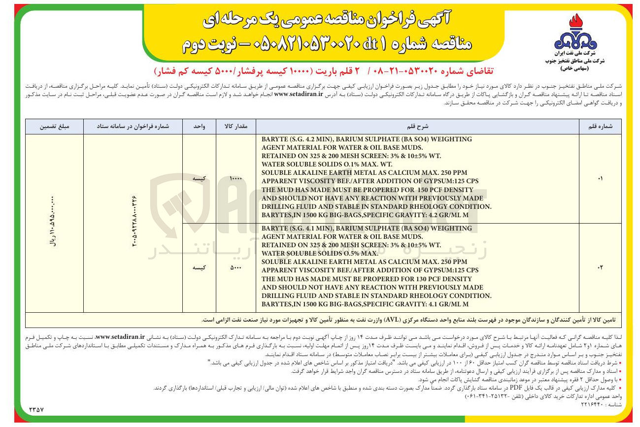 تصویر کوچک آگهی تامین ۲ قلم باریت (۱۰۰۰۰ کیسه پرفشار / ۵۰۰۰ کیسه کم فشار)