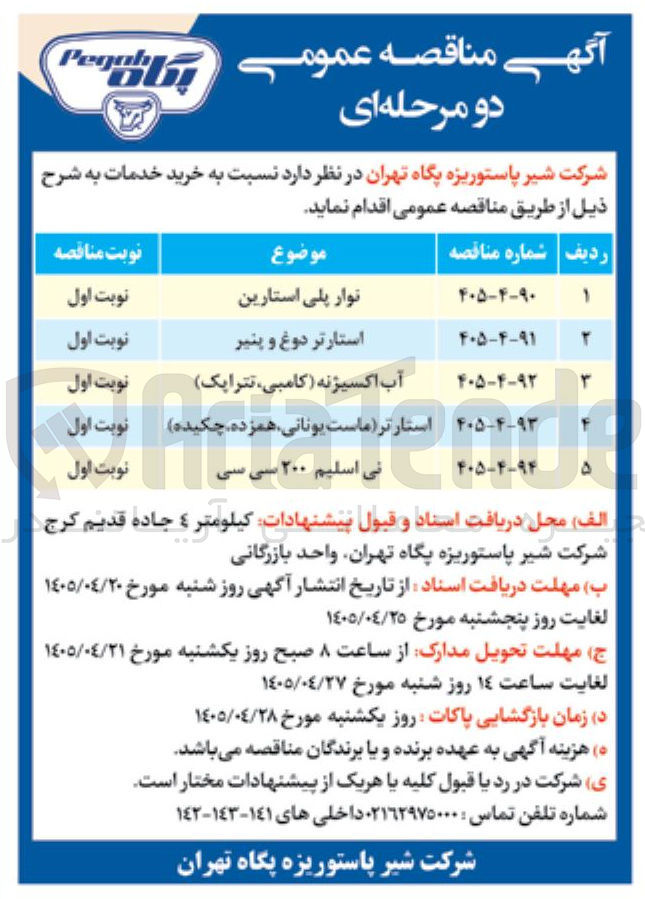 تصویر کوچک آگهی خرید استارتر دوغ و پنیر