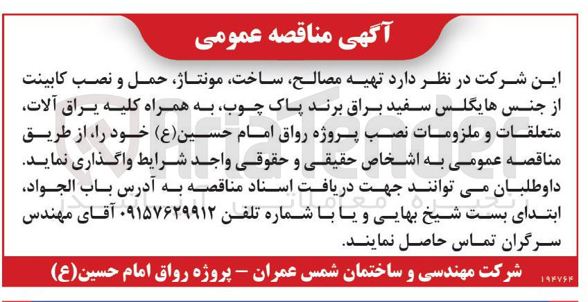 تصویر کوچک آگهی تهیه مصالح، ساخت، مونتاژ، حمل و نصب کابینت از جنس هایگلس سفید براق برند پاک چوب، به همراه کلیه یراق آلات، متعلقات و ملزومات نصب پروژه رواق امام حسین (ع)