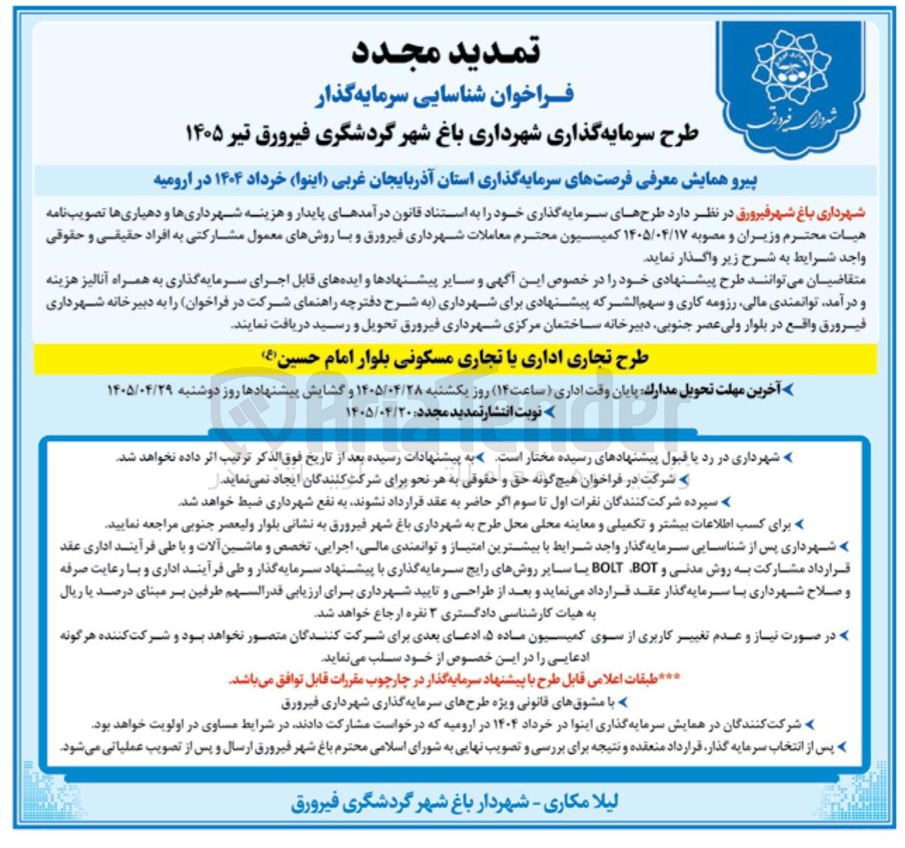 تصویر کوچک آگهی فراخوان شناسایی طرح سرمایه گذاری (تجاری اداری یا تجاری مسکونی)