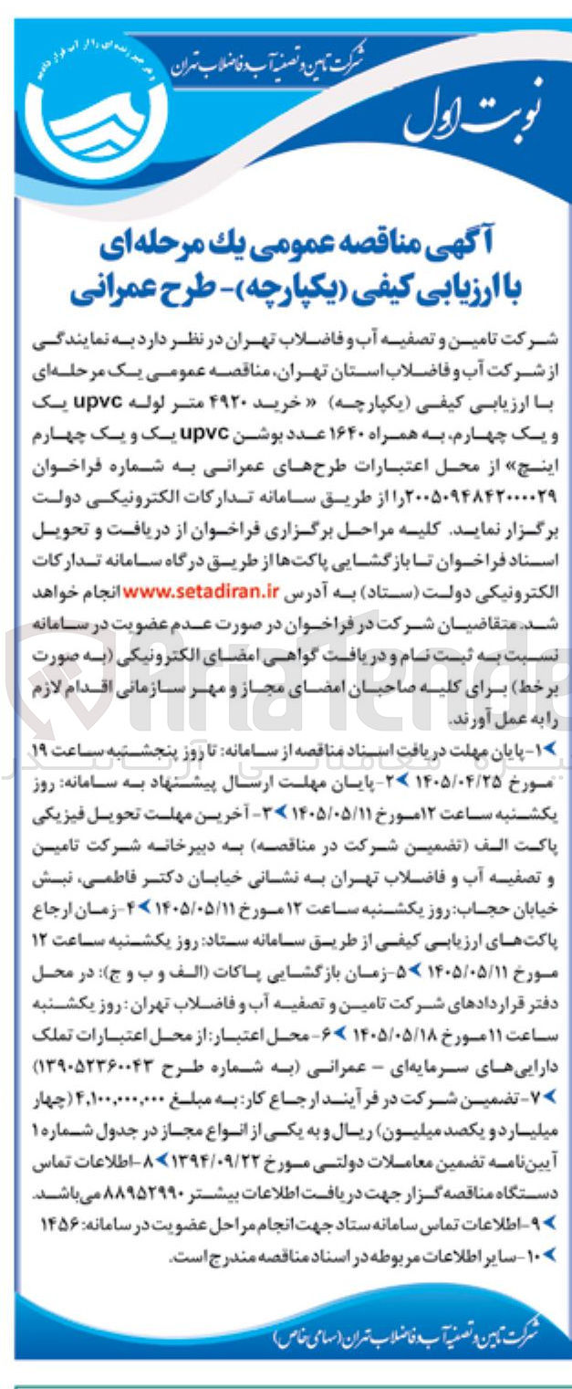 تصویر کوچک آگهی خرید ۴۹۲۰ متر لوله upvc یک و چهارم به همراه ۱۶۴۰ عدد بوشن upvc یک و چهارم اینچ
