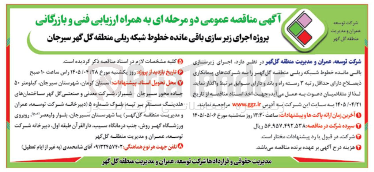 تصویر کوچک آگهی پروژه اجرای زیر سازی باقی مانده خطوط شبکه ریلی منطقه گل گهر سیرجان