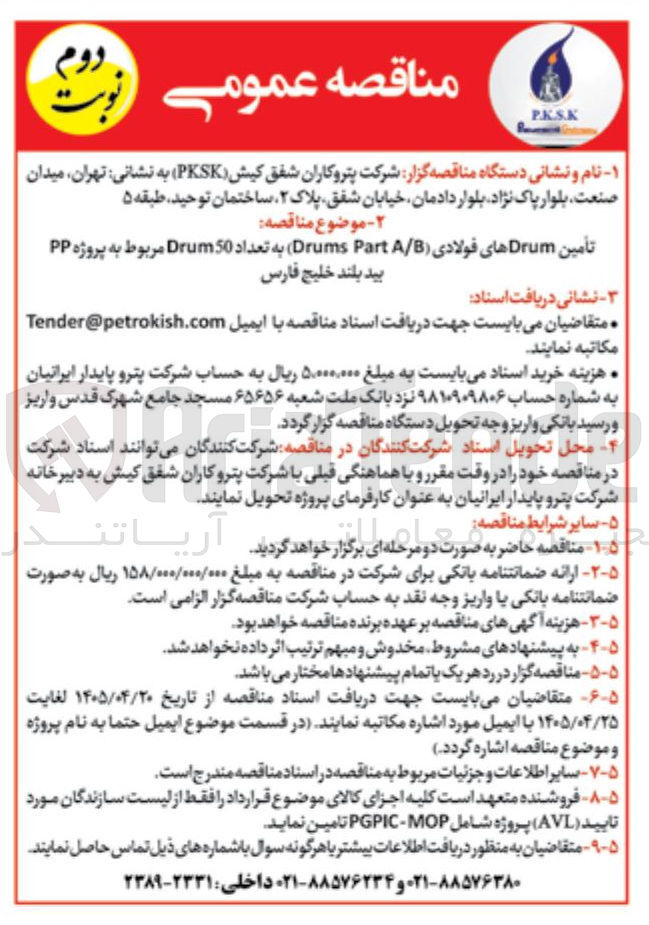 تصویر کوچک آگهی تأمین Drumهای فولادی (Drums Part A/B) به تعداد ۵۰ عدد مربوط به پروژه PP بید بلند خلیج فارس