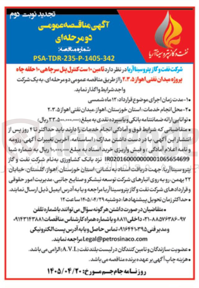 تصویر کوچک آگهی تامین ۱۰ است کنترل پنل سرچاهی ۱۰ حلقه چاه پروژه میدان نفتی اهواز ۲،۳،۵