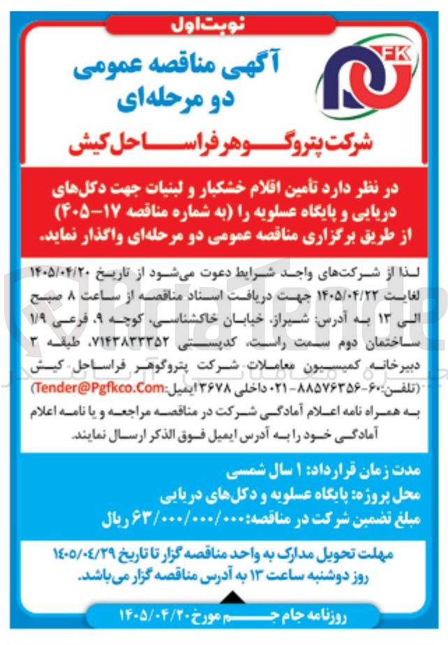 تصویر کوچک آگهی تأمین اقلام خشکبار و لبنیات جهت دکلهای دریایی و پایگاه عسلویه