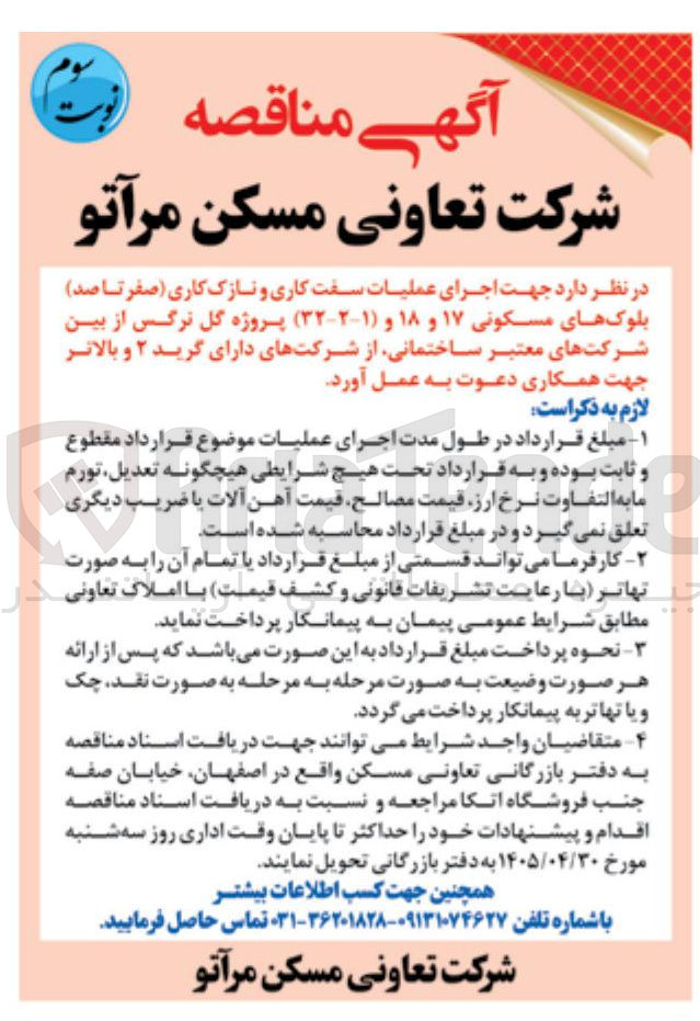 تصویر کوچک آگهی اجرای عملیات سفت کاری و نازک کاری بلوک های مسکونی ۱۷ و ۱۸ و (۳۲-۲-۱) پروژه گل نرگس