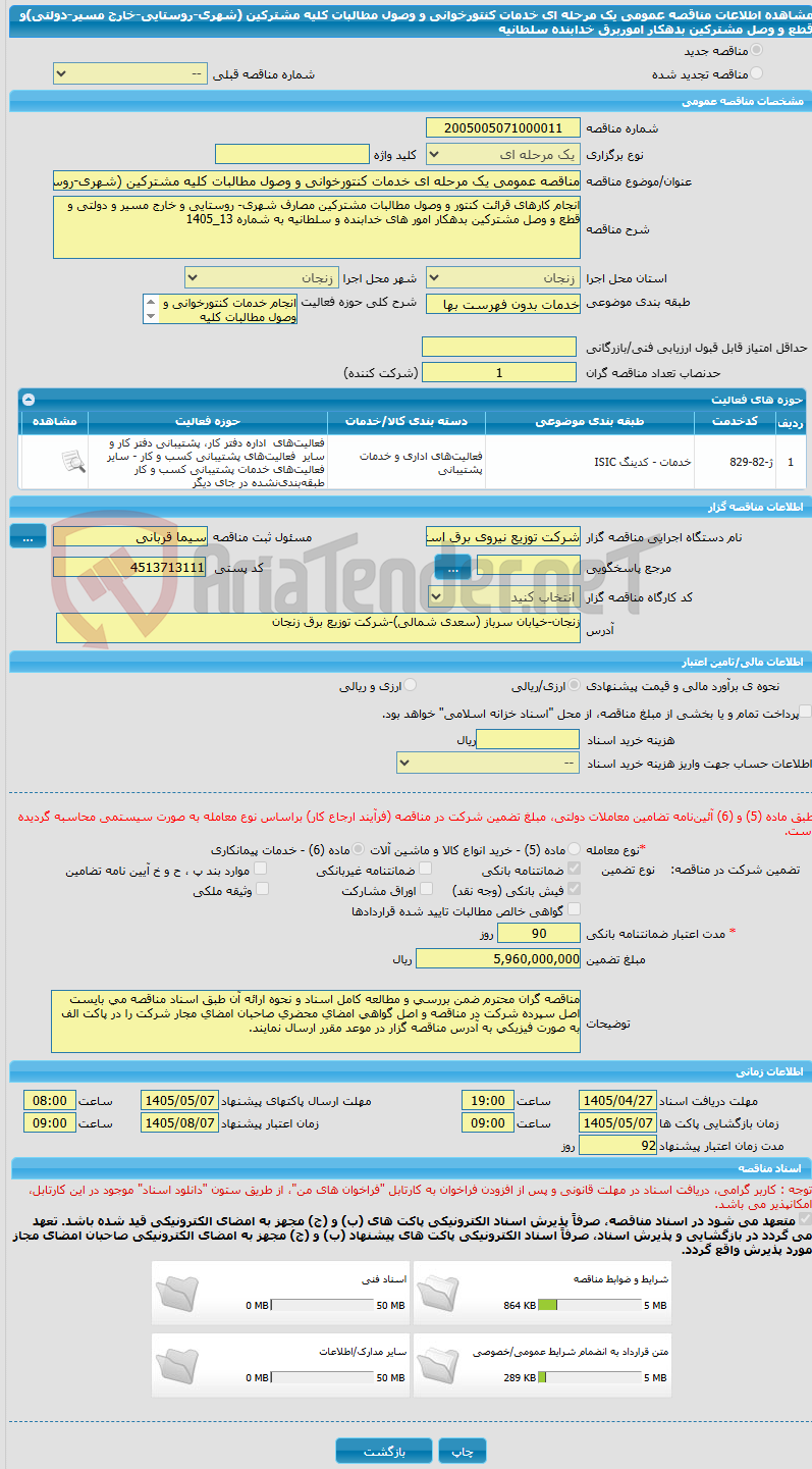 تصویر کوچک آگهی مناقصه عمومی یک مرحله ای خدمات کنتورخوانی و وصول مطالبات کلیه مشترکین (شهری-روستایی-خارج مسیر-دولتی)و قطع و وصل مشترکین بدهکار اموربرق خدابنده سلطانیه