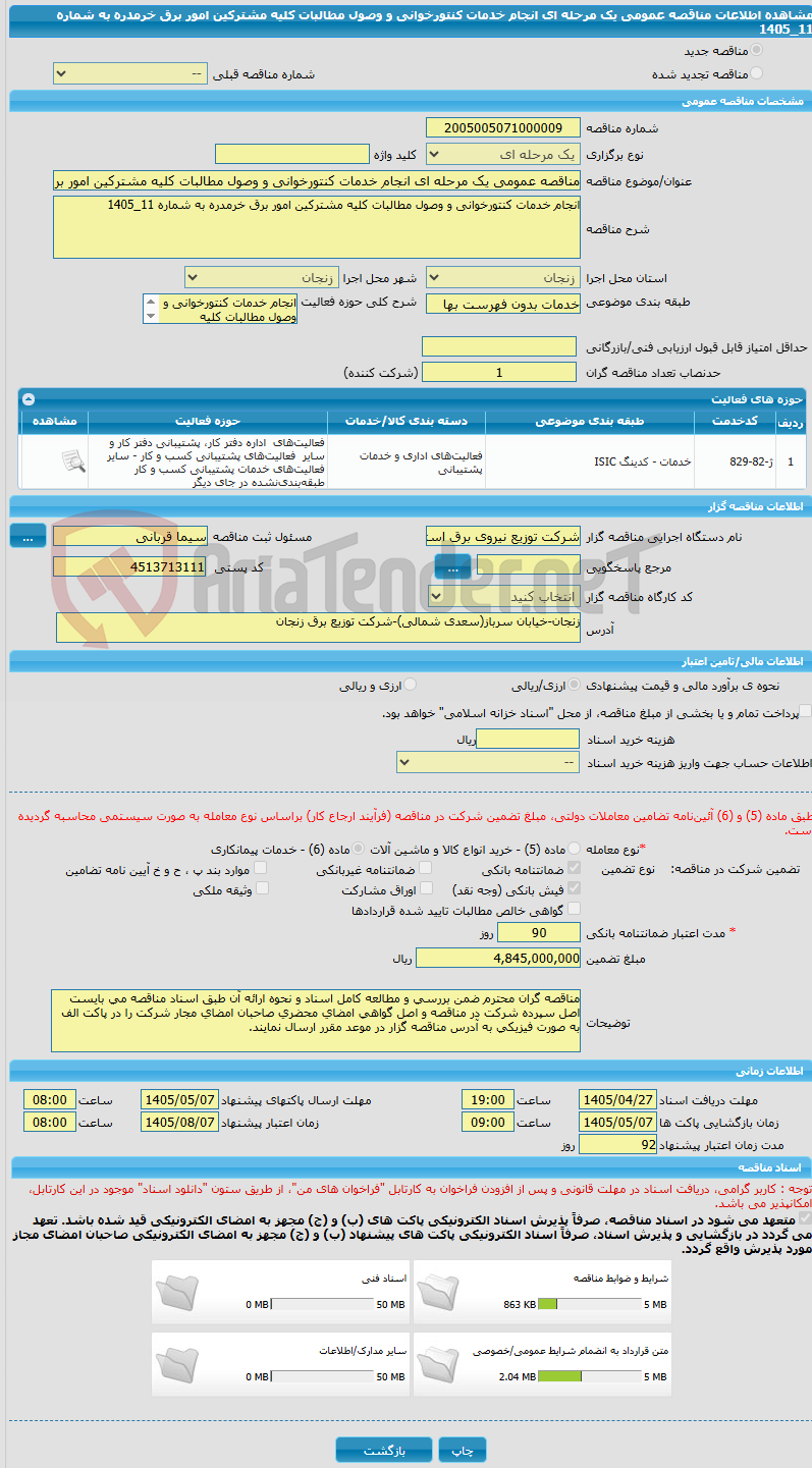تصویر کوچک آگهی مناقصه عمومی یک مرحله ای انجام خدمات کنتورخوانی و وصول مطالبات کلیه مشترکین امور برق خرمدره به شماره 11_1405