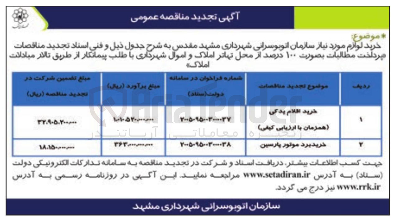 تصویر کوچک آگهی خرید اقلام یدکی 