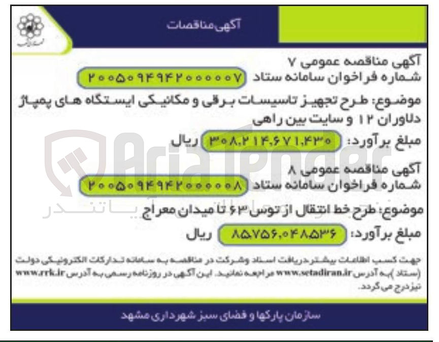 تصویر کوچک آگهی طرح تجهیز تاسیسات برقی و مکانیکی ایستگاه های پمپاژ دلاوران ۱۲ و سایت بین راهی