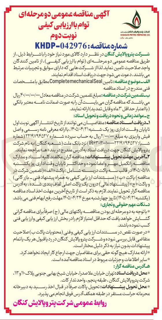 تصویر کوچک آگهی تامین Complete mechanical Seal