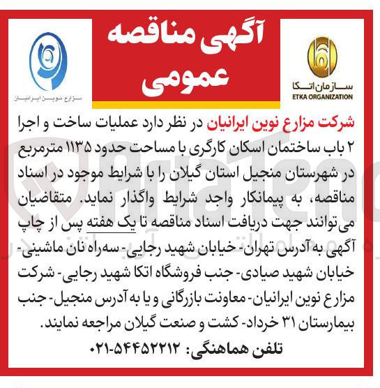 تصویر کوچک آگهی عملیات ساخت و اجرا ۲ باب ساختمان اسکان کارگری با مساحت حدود ۱۱۳۵ متر مربع