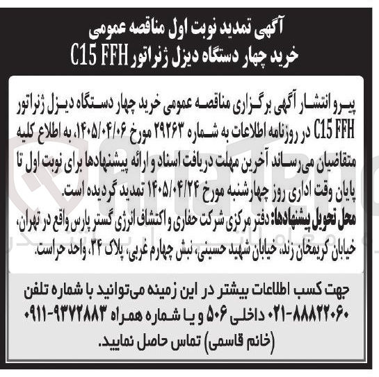 تصویر کوچک آگهی خرید چهار دستگاه دیزل ژنراتور C15 FFH