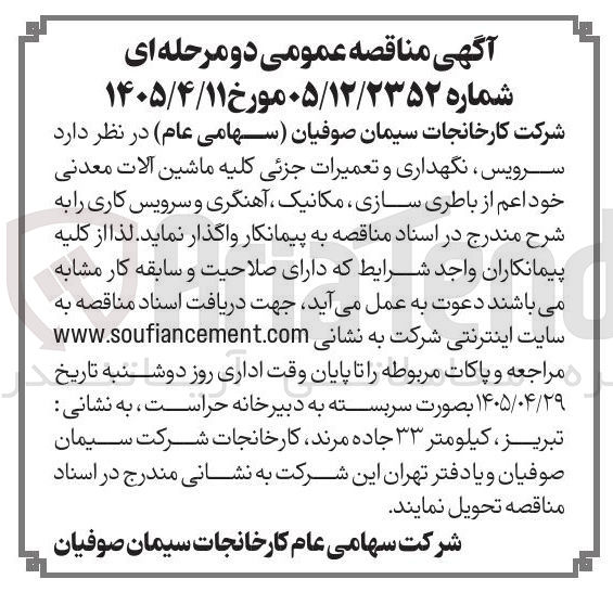 تصویر کوچک آگهی سرویس، نگهداری و تعمیرات جزئی کلیه ماشین آلات معدنی (باطری سازی، مکانیک، آهنگری و سرویس کاری)