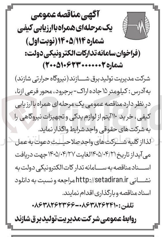 تصویر کوچک آگهی خرید ۱۱۰ آیتم از لوازم یدکی و تجهیزات نیروگاهی