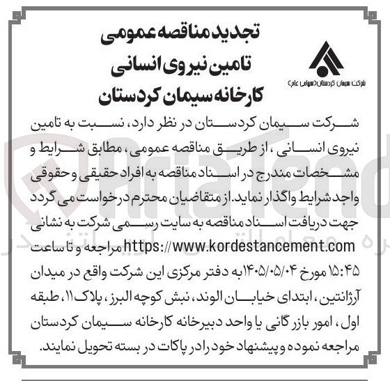 تصویر کوچک آگهی تأمین نیروی انسانی