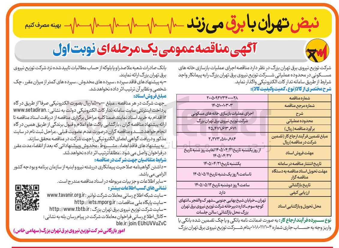 تصویر کوچک آگهی اجرای عملیات بازسازی خانه های مسکونی