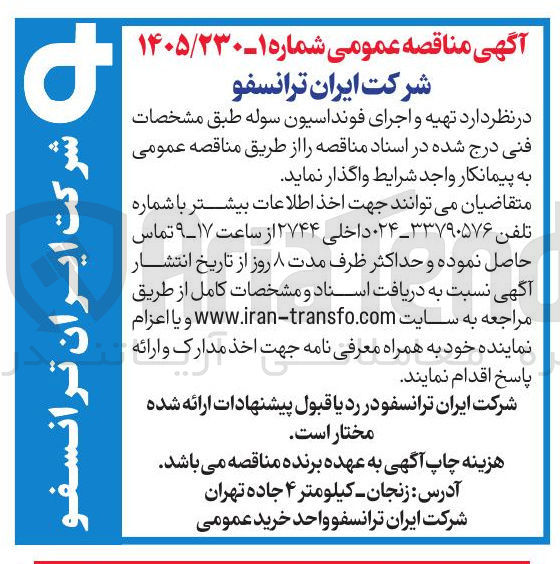تصویر کوچک آگهی تهیه و اجرای فونداسیون سوله