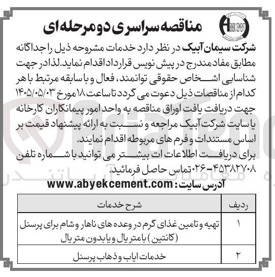 تصویر کوچک آگهی خدمات ایاب و ذهاب پرسنل 