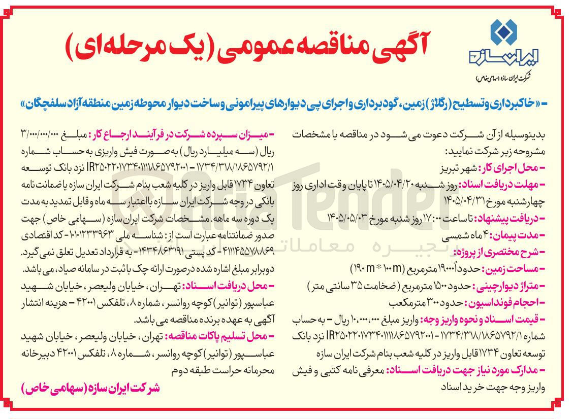 تصویر کوچک آگهی خاکبرداری و تسطیح (رگلاژ) زمین، گودبرداری و اجرای پی دیوارهای پیرامونی و ساخت دیوار محوطه زمین منطقه آزاد سلفچگان