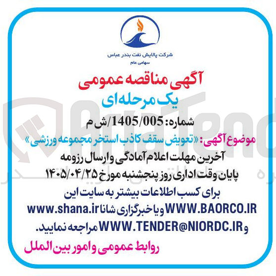 تصویر کوچک آگهی تعویض سقف کاذب استخر مجموعه ورزشی