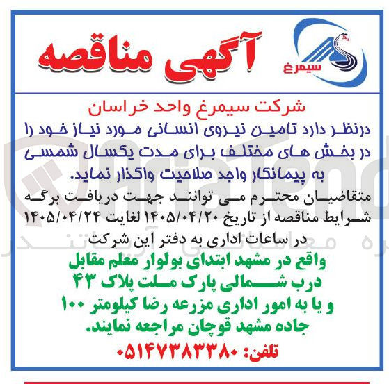تصویر کوچک آگهی تامین نیروی انسانی