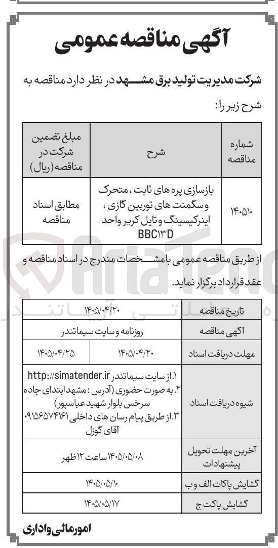 تصویر کوچک آگهی بازسازی پره های ثابت، متحرک و سگمنت های توربین گازی، اینرکیسینگ و تایل کریر واحد BBC۱۳D