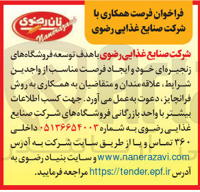 تصویر کوچک آگهی فراخوان فرصت همکاری (فرانچایز)