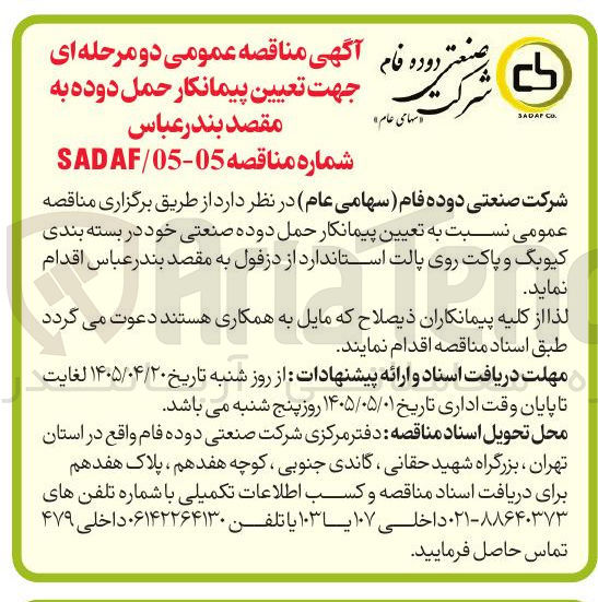 تصویر کوچک آگهی تعیین پیمانکار حمل دوده صنعتی به مقصد بندر عباس