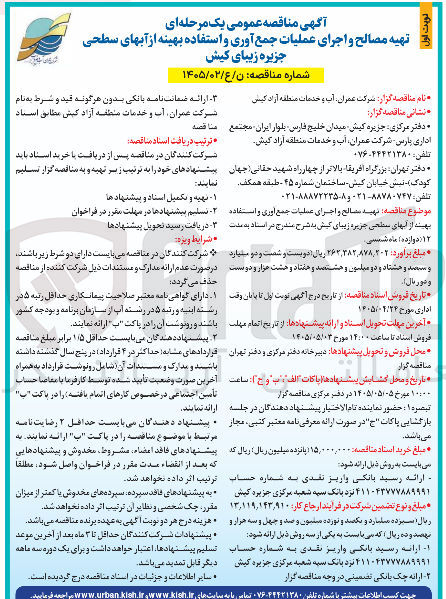 تصویر کوچک آگهی تهیه مصالح و اجرای عملیات جمع آوری و استفاده بهینه از آبهای سطحی جزیره زیبای کیش