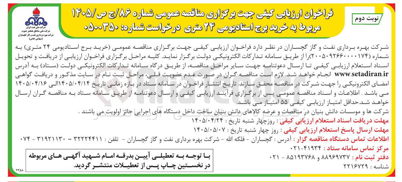 تصویر کوچک آگهی خرید برج استادیومی ۲۴ متری
