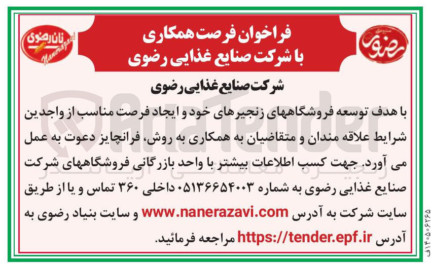 تصویر کوچک آگهی فراخوان مشارکت در ایجاد فروشگاه های زنجیره ای (فرانچایز)