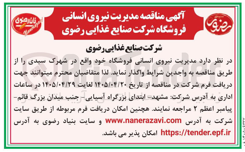 تصویر کوچک آگهی مدیریت نیروی انسانی فروشگاه