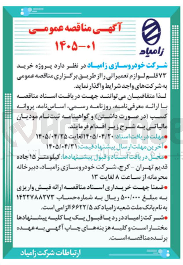 تصویر کوچک آگهی خرید ۷۳ قلم لوازم تعمیراتی