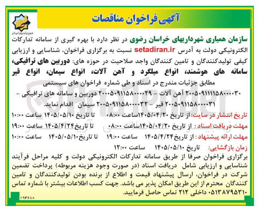 تصویر کوچک آگهی شناسایی و ارزیابی کیفی تولیدکنندگان و تامین کنندگان در حوزه های انواع قیر
