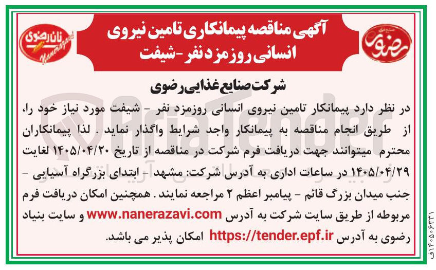 تصویر کوچک آگهی تامین نیروی انسانی روزمزد نفر - شیفت