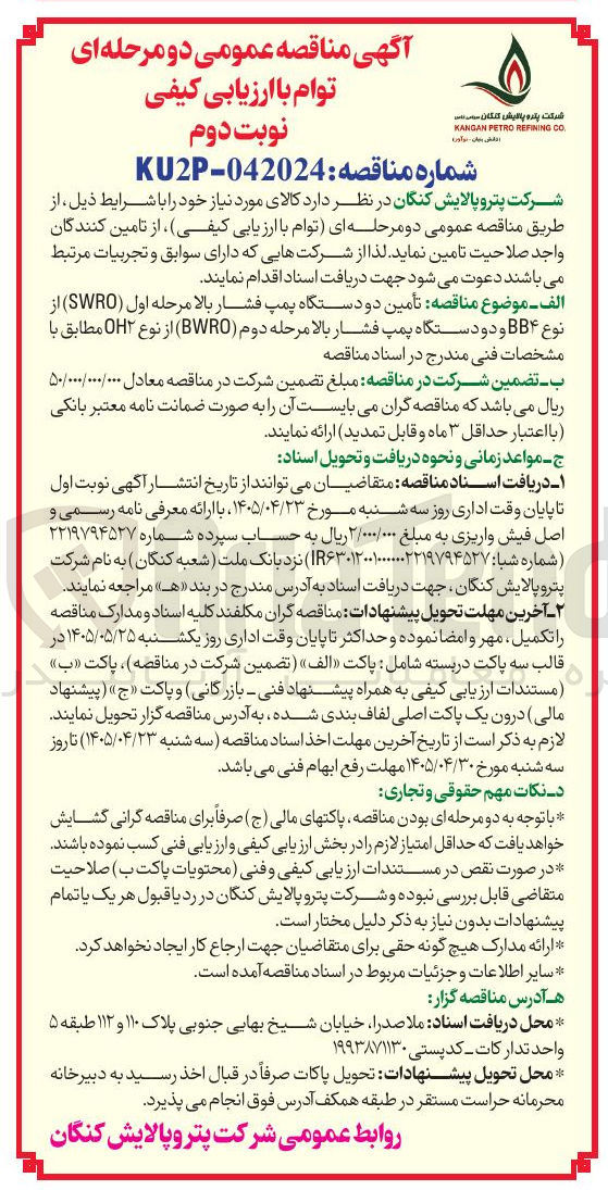 تصویر کوچک آگهی تامین دو دستگاه پمپ فشار بالا مرحله اول (SWRO) و دو دستگاه پمپ فشار بالا مرحله دوم (BWRO)