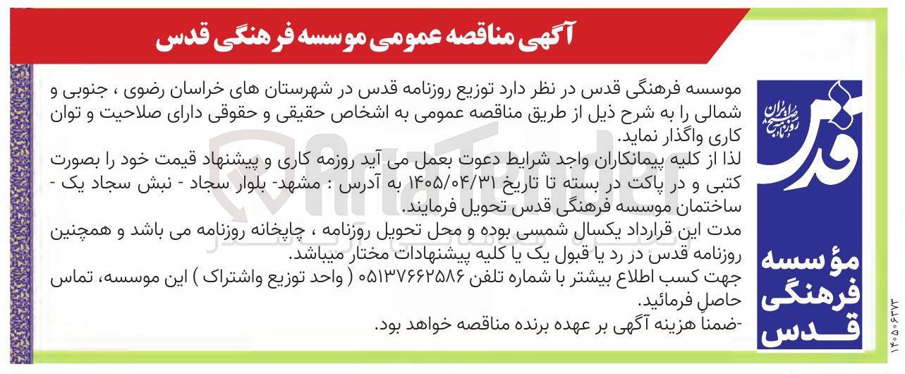 تصویر کوچک آگهی توزیع روزنامه قدس