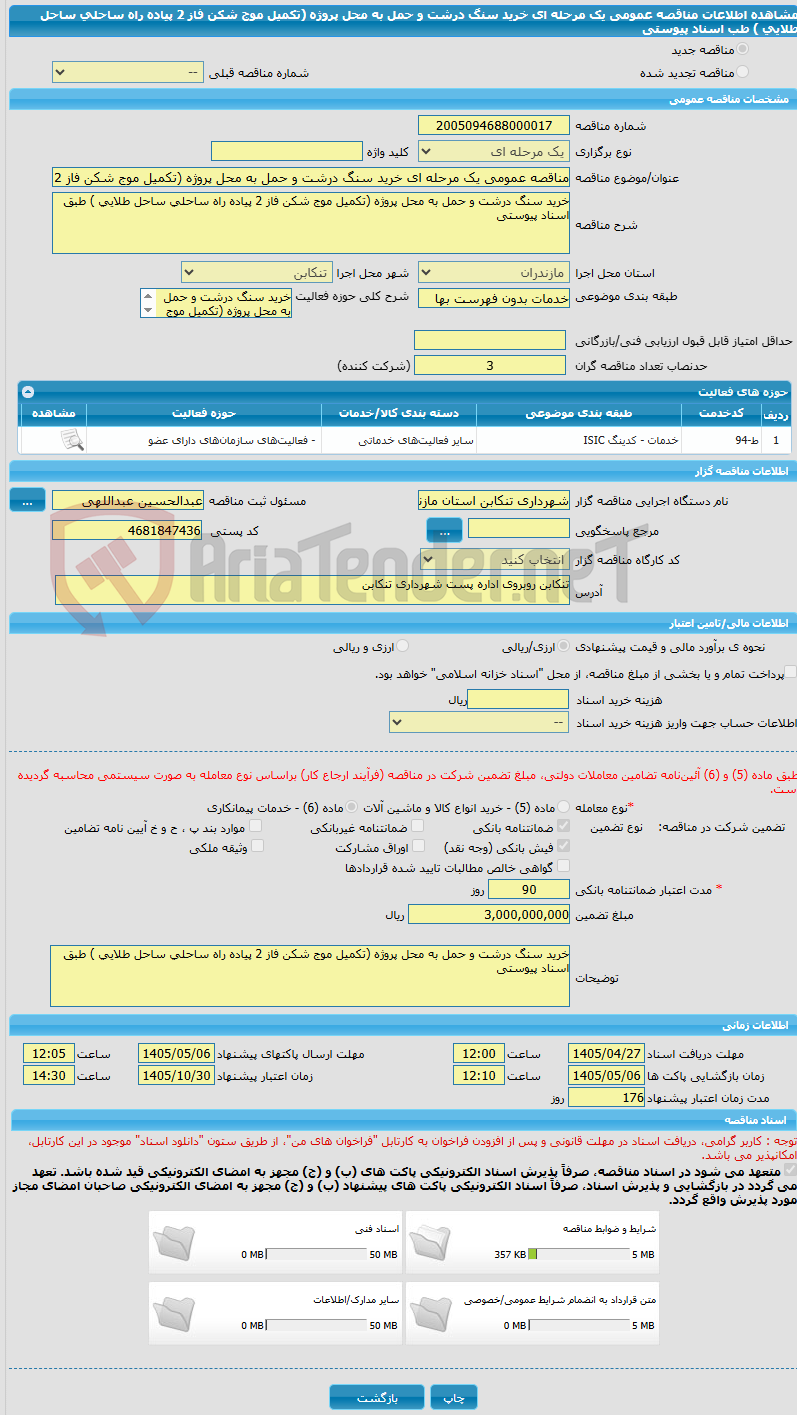 تصویر کوچک آگهی مناقصه عمومی یک مرحله ای خرید سنگ درشت و حمل به محل پروژه (تکمیل موج شکن فاز 2 پیاده راه ساحلی ساحل طلایی ) طب اسناد پیوستی 