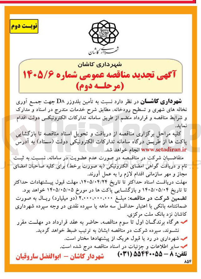 تصویر کوچک آگهی تأمین بلدوزر D8 جهت جمع آوری نخاله های شهری و تسطیح رودخانه