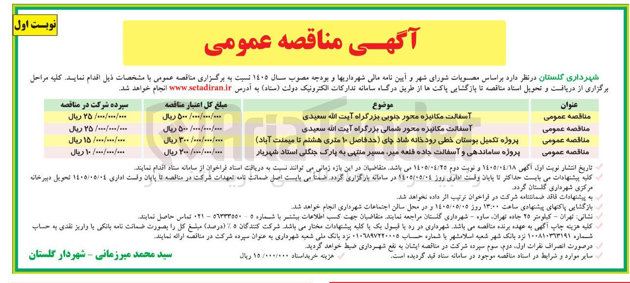 تصویر کوچک آگهی پروژه ساماندهی و آسفالت جاده قلعه میر مسیر منتهی به پارک جنگلی استاد شهریار