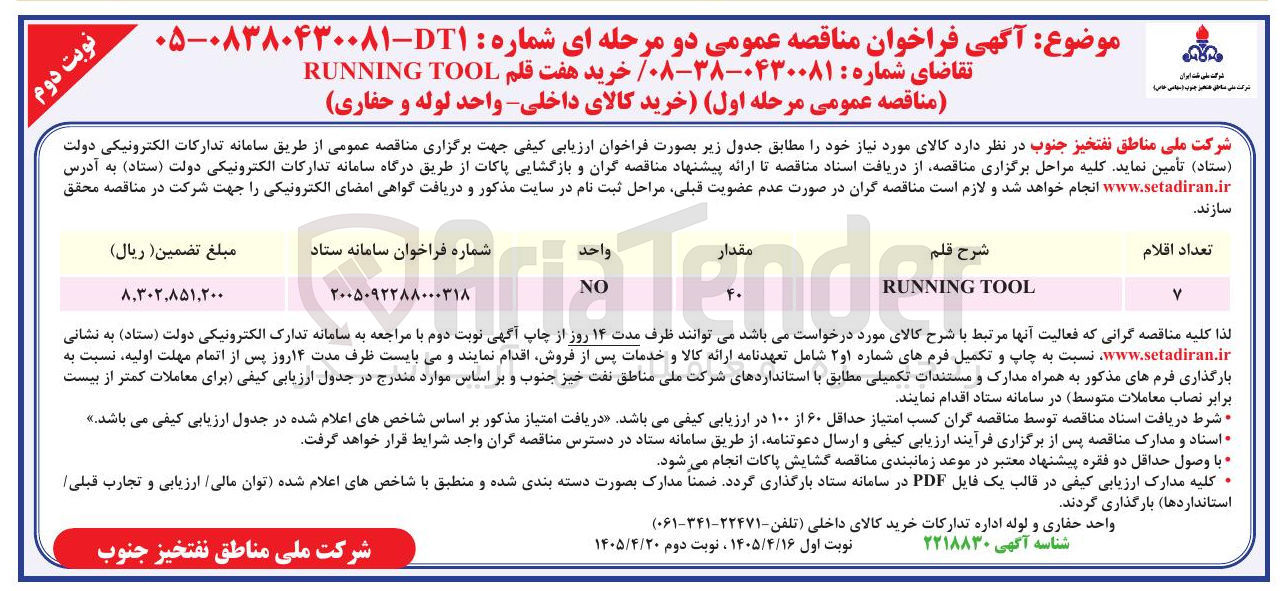 تصویر کوچک آگهی خرید هفت قلم RUNNING TOOL 