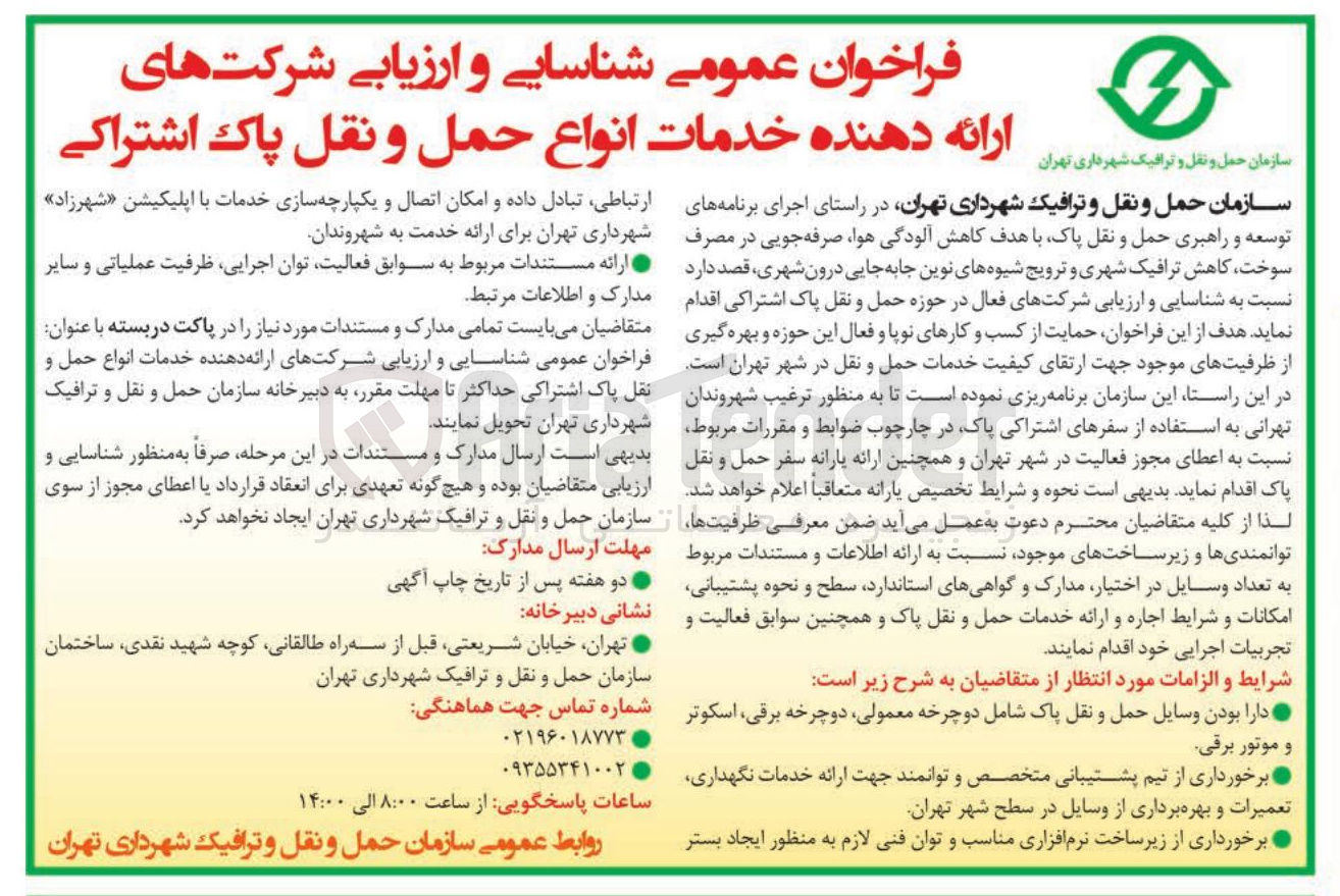 تصویر کوچک آگهی شناسایی و ارزیابی شرکتهای ارائه دهنده خدمات انواع حمل و نقل پاک اشتراکی