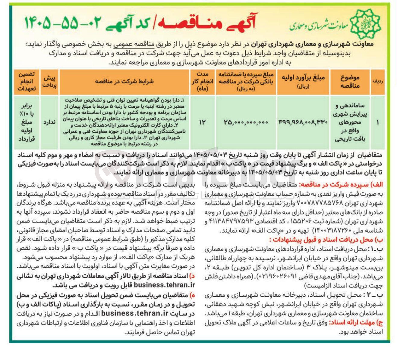 تصویر کوچک آگهی ساماندهی و پیرایش شهری محورهای واقع در بافت تاریخی