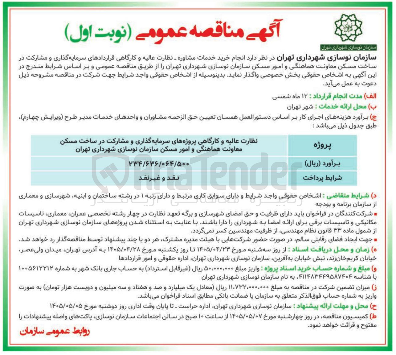 تصویر کوچک آگهی خرید خدمات مشاوره - نظارت عالیه و کارگاهی قراردادهای سرمایه گذاری و مشارکت در ساخت مسکن معاونت هماهنگی و امور مسکن سازمان نوسازی شهرداری تهران