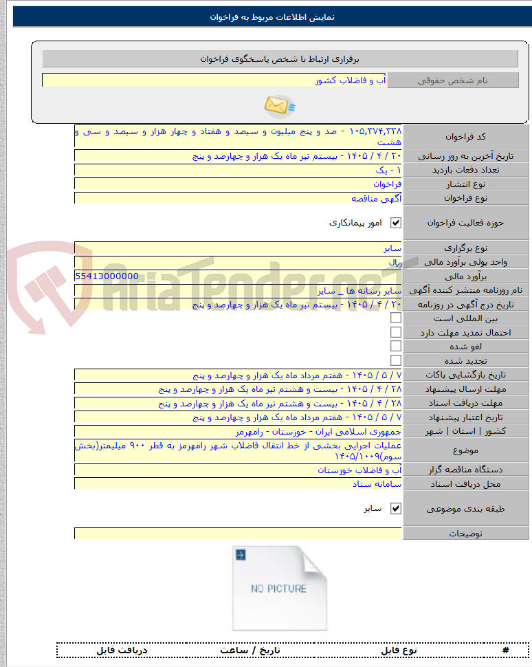 تصویر کوچک آگهی عملیات اجرایی بخشی از خط انتقال فاضلاب شهر رامهرمز به قطر ۹۰۰ میلیمتر(بخش سوم)۱۴۰۵/۱۰۰۹